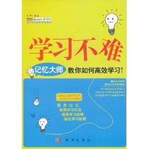 学习不难：记忆大师教你如何高效学习
