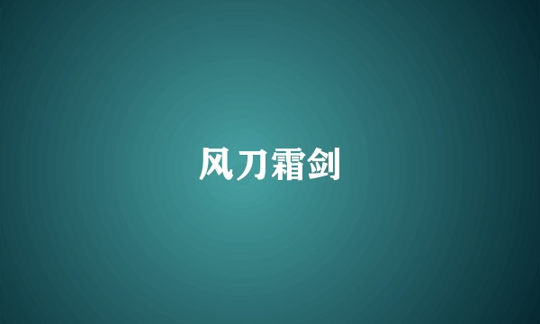风刀霜剑
