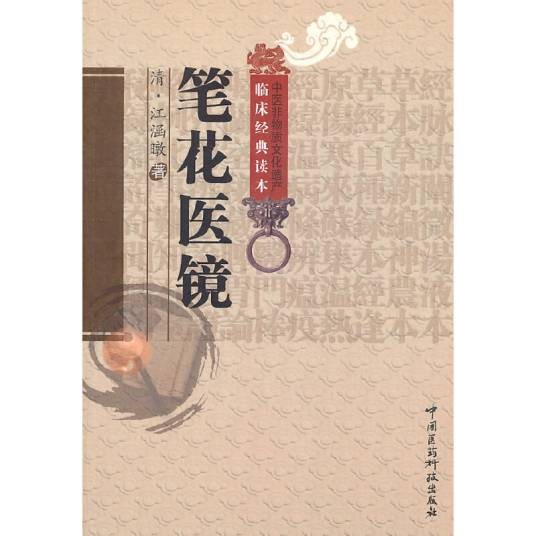 笔花医镜（2011年中国医药科技出版社出版的图书）