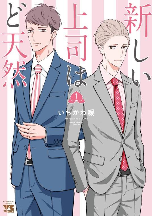 我的新上司是天然呆（市川暖著漫画）