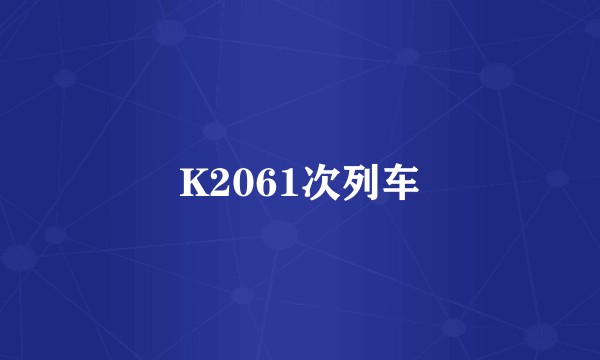 K2061次列车