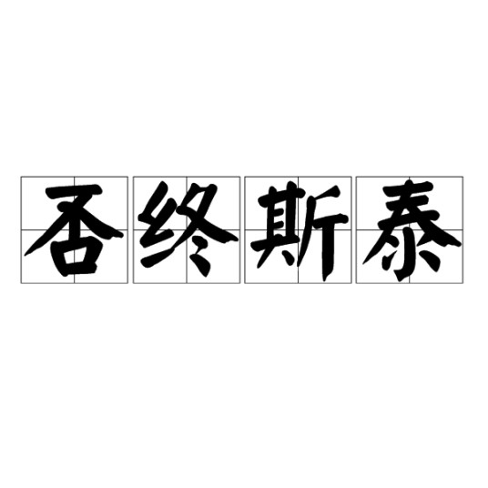 否终斯泰