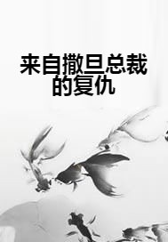 来自撒旦总裁的复仇