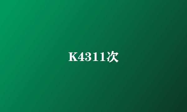 K4311次