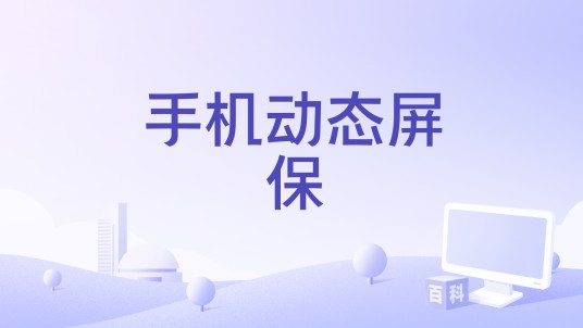 手机动态屏保