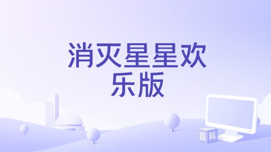 消灭星星欢乐版