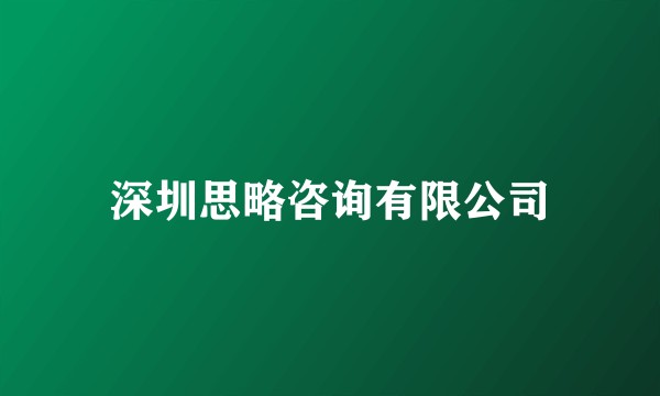 深圳思略咨询有限公司