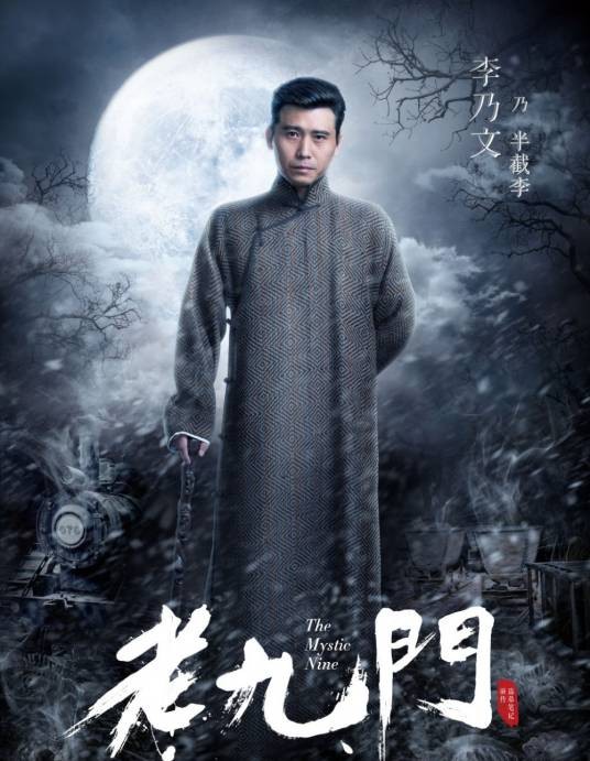 半截李（电视剧《老九门》中的角色）