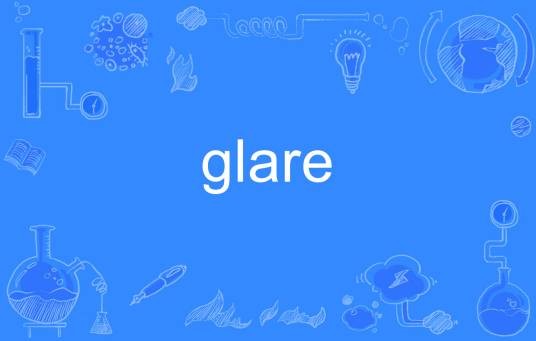 Glare（英语单词）