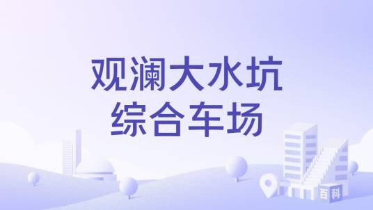 观澜大水坑综合车场