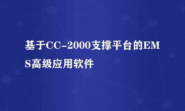 基于CC-2000支撑平台的EMS高级应用软件