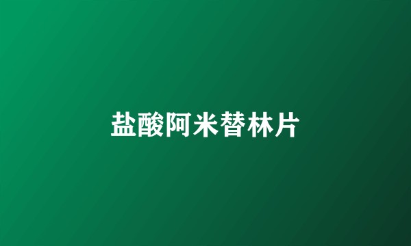盐酸阿米替林片