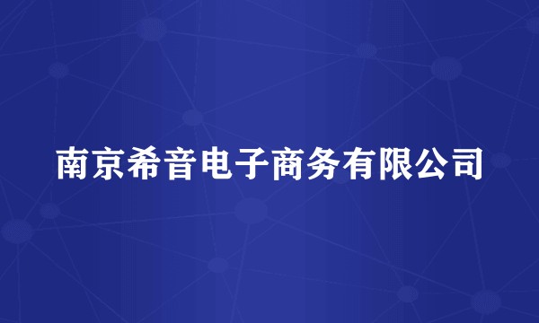 南京希音电子商务有限公司
