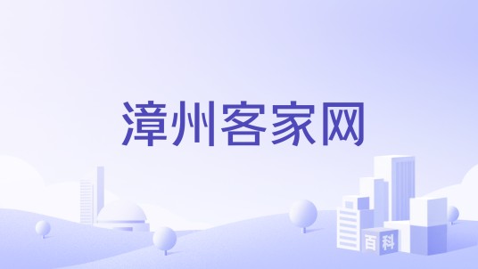 漳州客家网