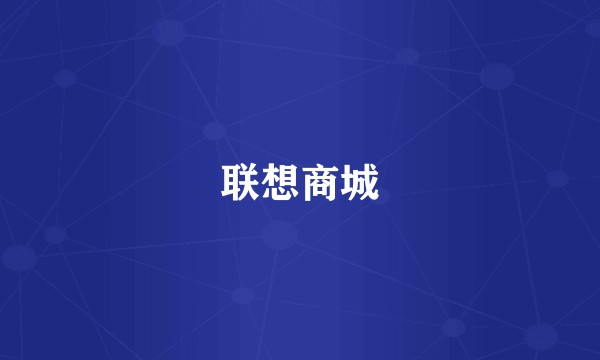 联想商城