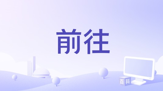 前往（孙楠演唱歌曲）