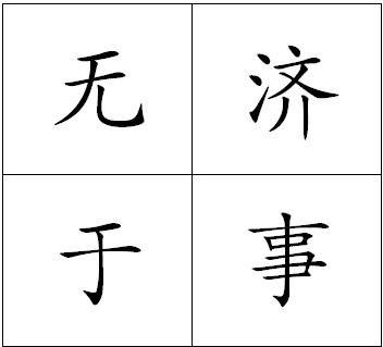 无济于事