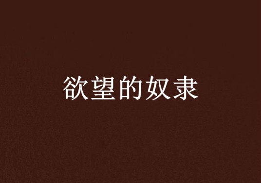 欲望的奴隶