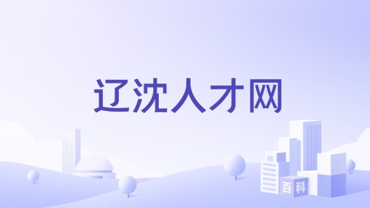 辽沈人才网