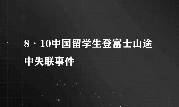 8·10中国留学生登富士山途中失联事件