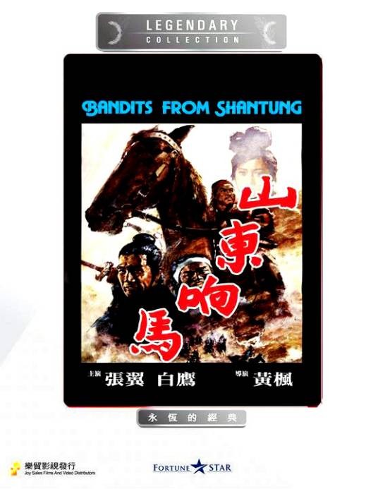 山东响马（1972年黄枫执导电影）
