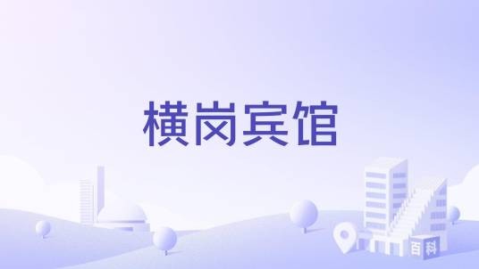 横岗宾馆