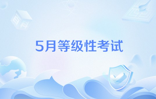 5月等级性考试