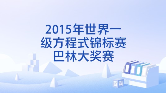 2015年世界一级方程式锦标赛巴林大奖赛