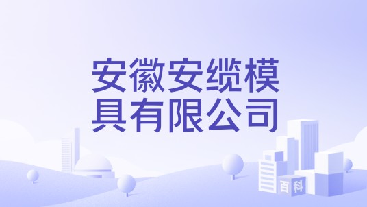 安徽安缆模具有限公司