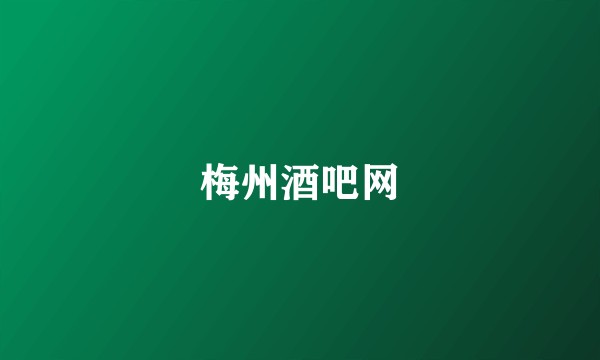 梅州酒吧网