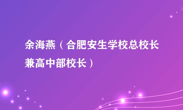 余海燕（合肥安生学校总校长兼高中部校长）