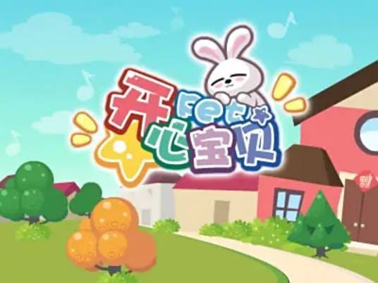 开心宝贝(博雅互动制作网页游戏)