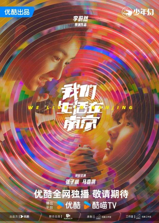 我们生活在南京（2025年李蔚然执导的科幻网络剧）