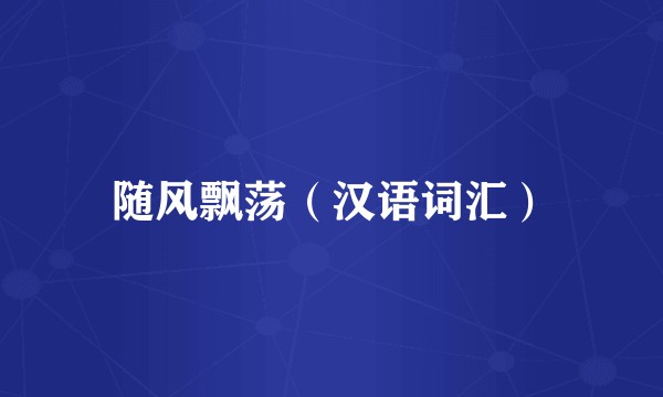 随风飘荡（汉语词汇）