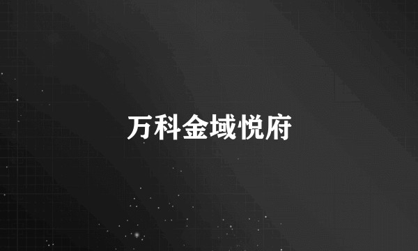 万科金域悦府