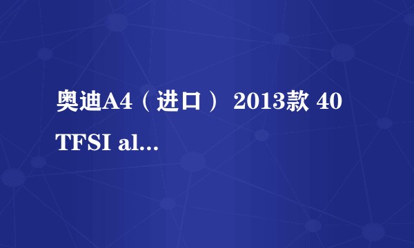 奥迪A4(进口) 2013款 40 TFSI allroad quattro 舒适型
