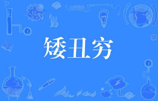 矮丑穷