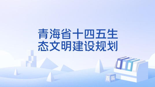 青海省十四五生态文明建设规划