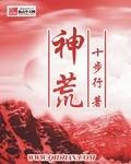 神荒（十步行创作的玄幻类网络小说）