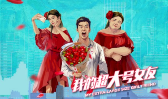 我的超大号女友