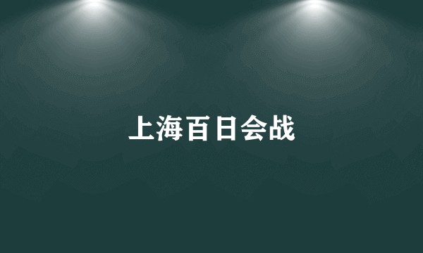 上海百日会战