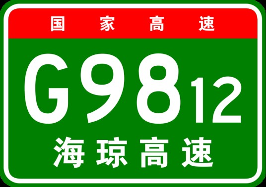 文昌—琼海高速公路