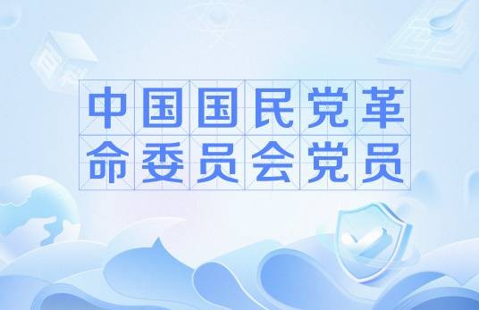 中国国民党革命委员会党员