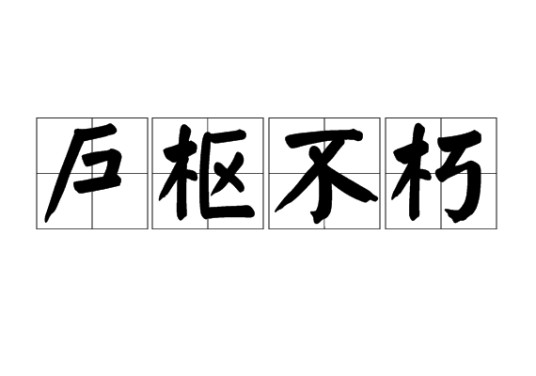 户枢不朽