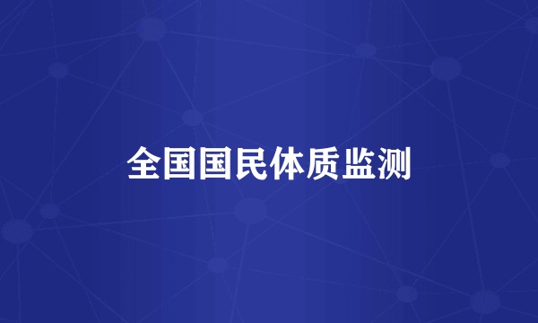 全国国民体质监测