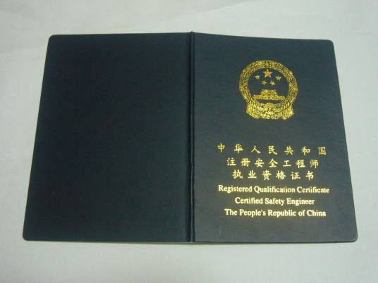 注册安全工程师职业资格考试