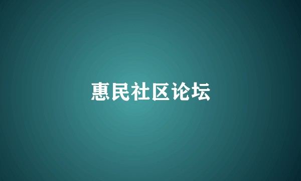 惠民社区论坛
