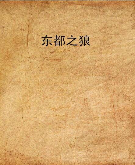 东都之狼（晋江文学网连载小说）