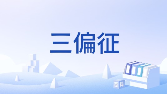 三偏征