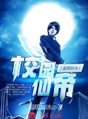 校园仙帝
